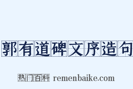 郭有道碑文序造句是什么意思的图片